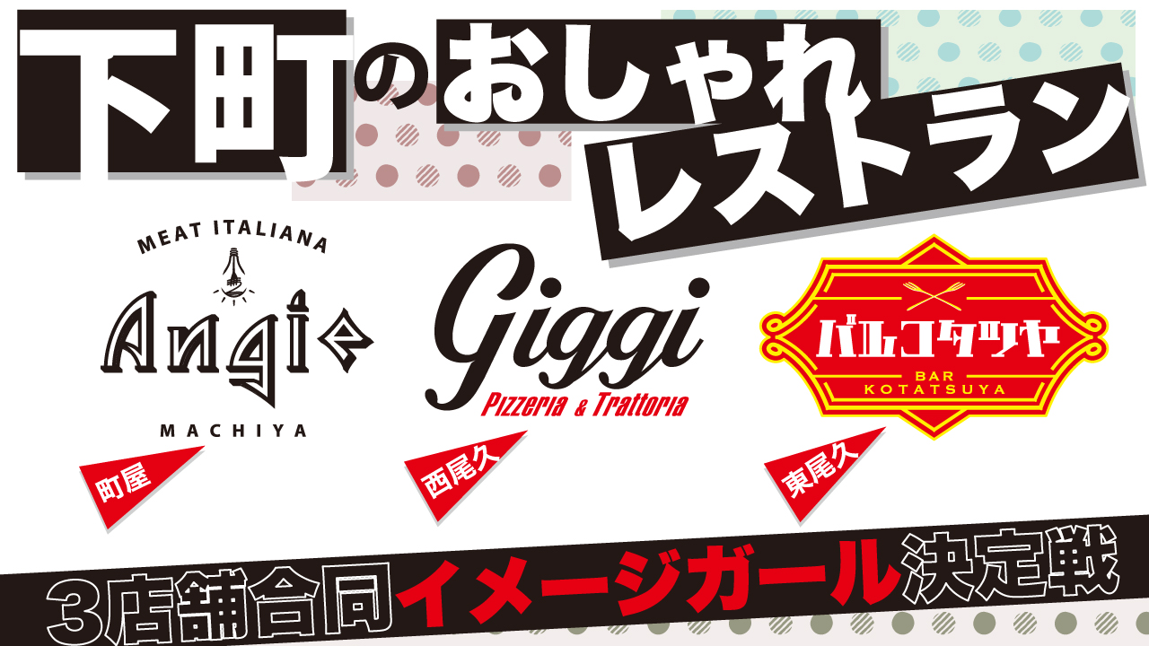東京・下町のおしゃれレストラン3店舗合同イメージガール決定戦
