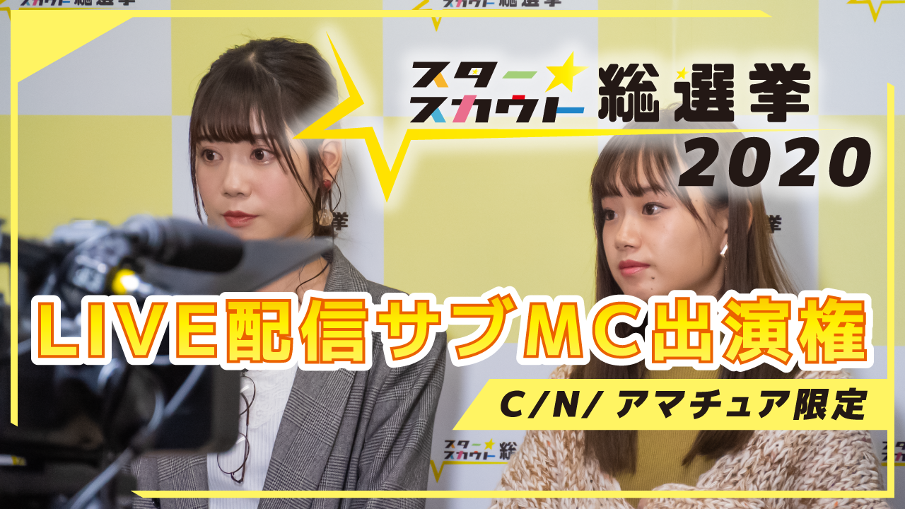 スタ選2020 Live配信サブMC出演権争奪戦【C/N/アマチュア限定】