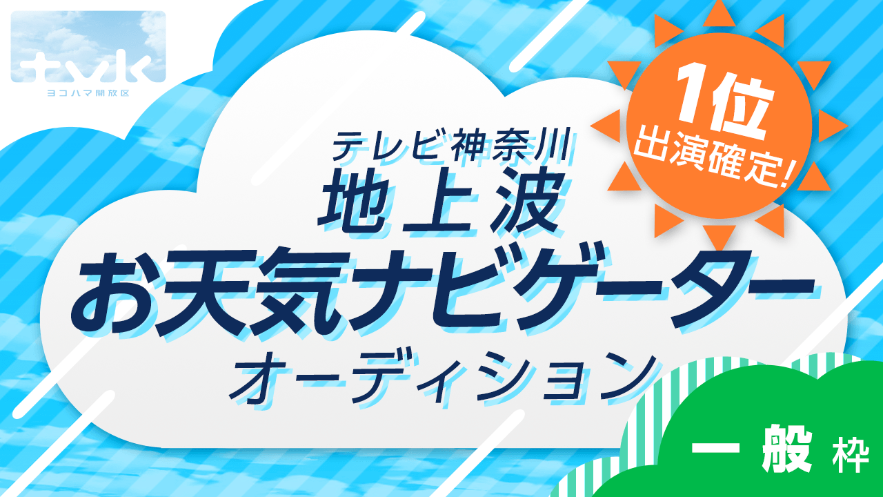 【一般枠】1位出演確定！tvk地上波お天気ナビゲーターオーディション！