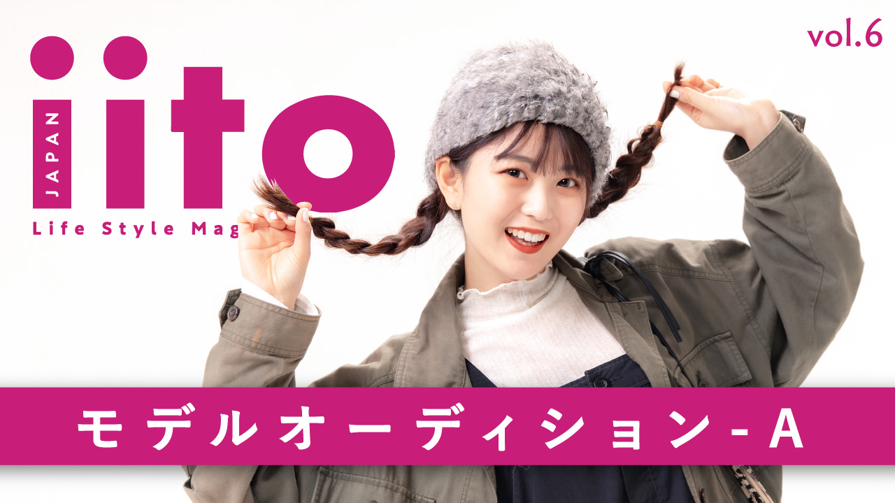 iitoJAPAN モデルオーディション vol.6-A