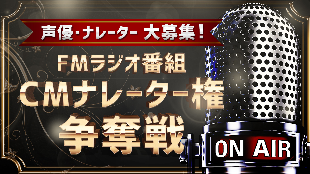 FMラジオ声優・ナレーターオーディション vol.2