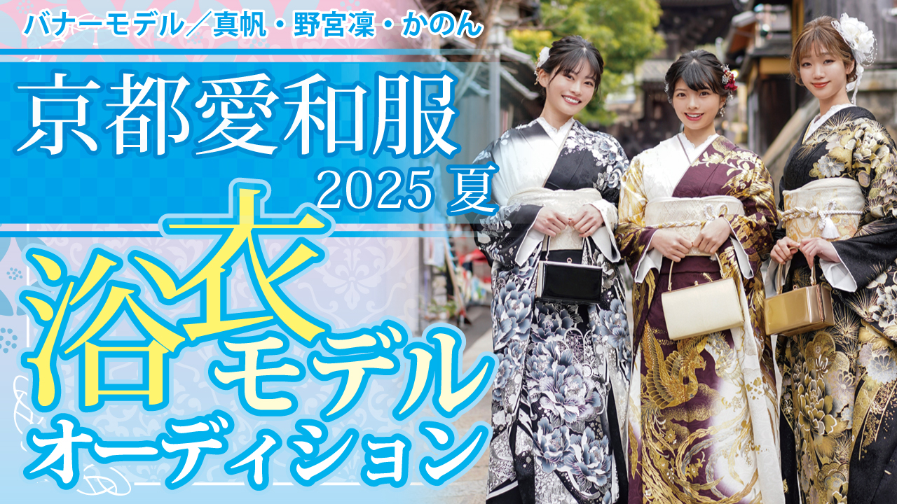 『京都愛和服』2025 夏の浴衣モデルオーディション