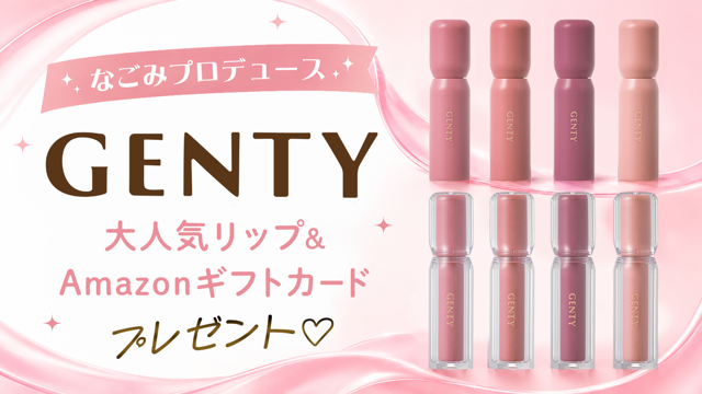 なごみプロデュース『GENTY』大人気リップ＆Amazonギフトカードプレゼント♡