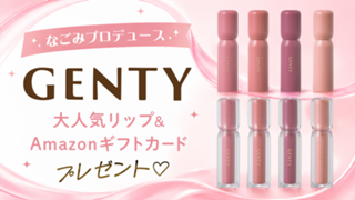 なごみプロデュース『GENTY』大人気リップ＆Amazonギフトカードプレゼント♡