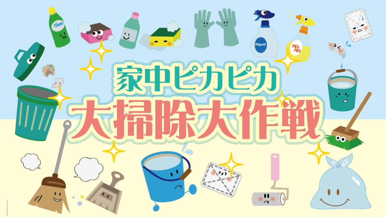 家中ピカピカ！大掃除大作戦