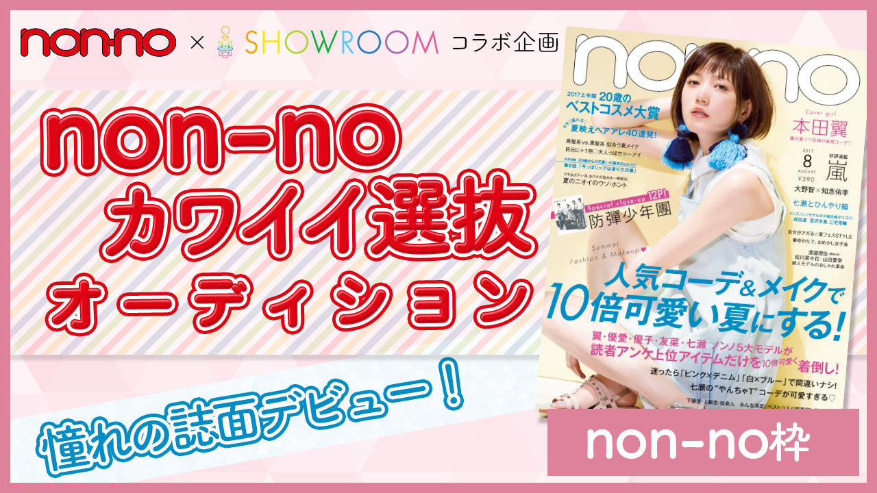 【non-no枠 予選】雑誌『non-no』カワイイ選抜オーディション