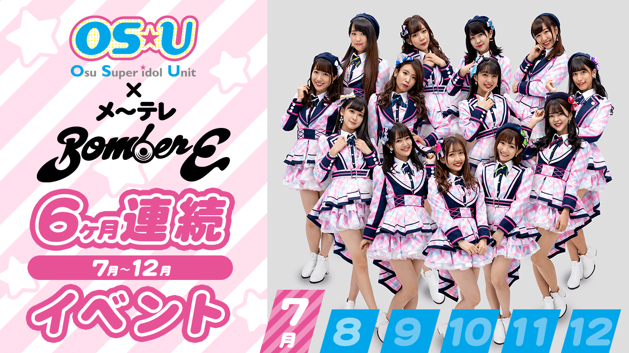 10周年記念！OS☆U×メ～テレ『BomberE』6ヶ月連続イベント・7月