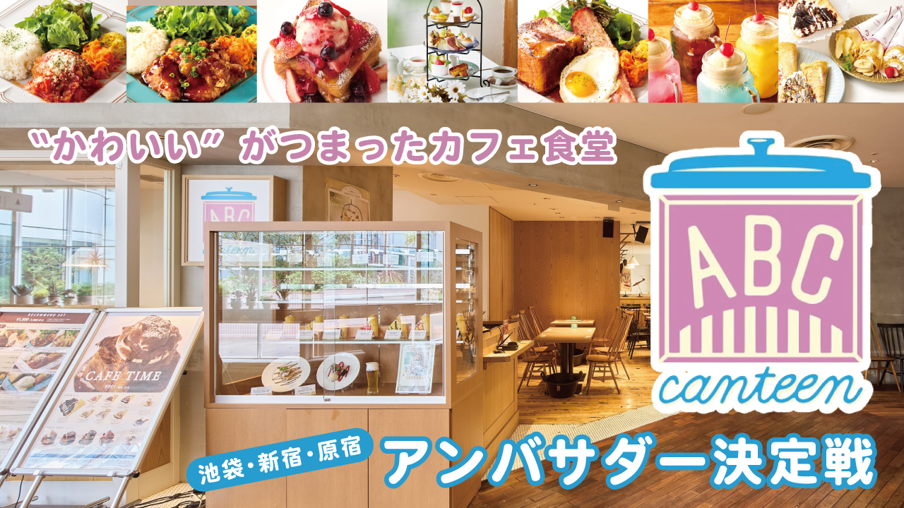 “かわいい”がつまったカフェ食堂『ABCcanteen』アンバサダー決定戦
