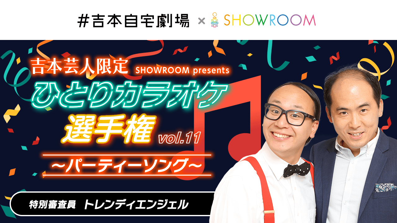 【吉本限定】ひとりカラオケ選手権 vol.11 ~テーマ:パーティーソング〜