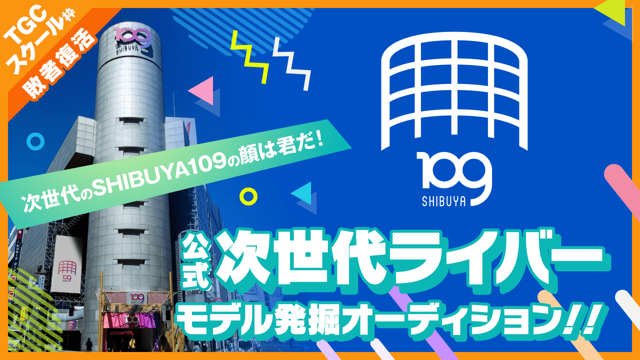 【TGCスクール枠・敗者復活】SHIBUYA109公式次世代モデルオーディション