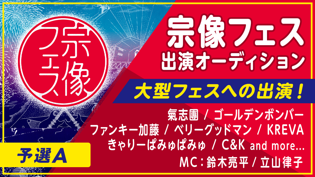 【予選A】大型野外音楽フェス!宗像フェス出演オーディション
