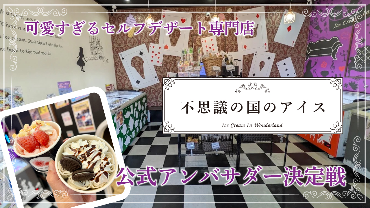 可愛すぎるセルフデザート専門店『不思議の国のアイス 西所沢店』公式アンバサダー決定戦