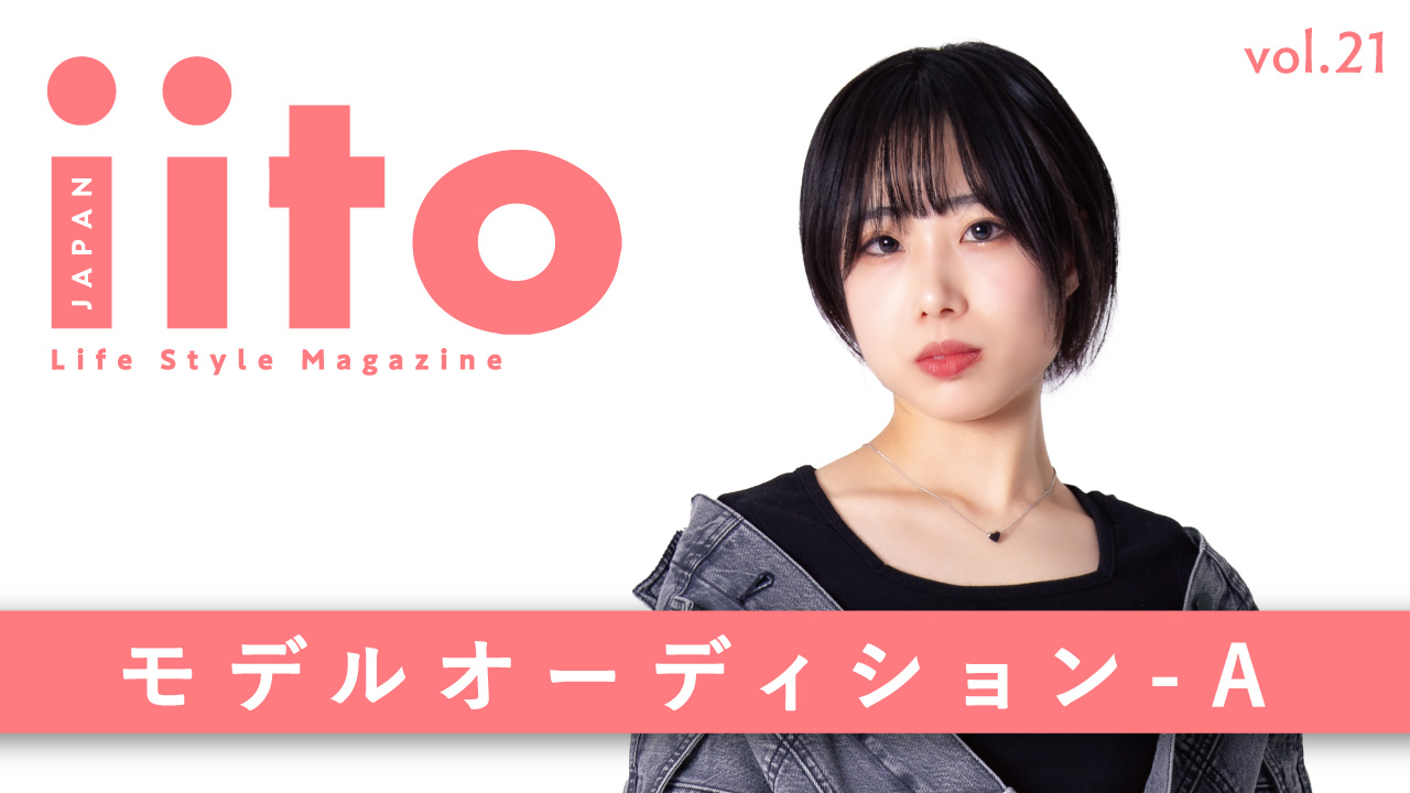 iitoJAPAN モデルオーディション vol.21-A