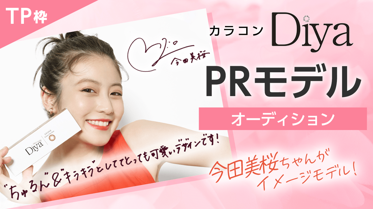 【TP枠】今田美桜ちゃんがイメージモデル！カラコン『Diya』のPRモデルオーディション