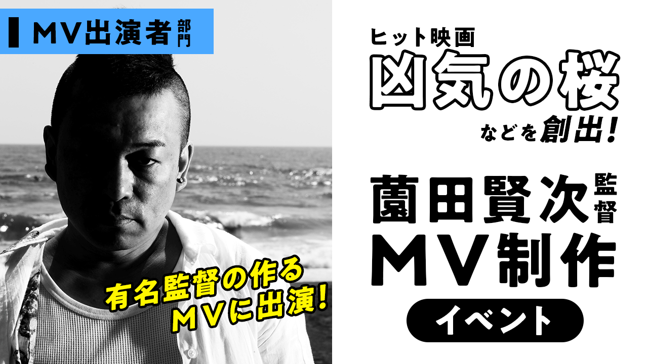 【出演者部門】ヒット映画『凶気の桜』などの薗田賢次監督によるMV制作イベント