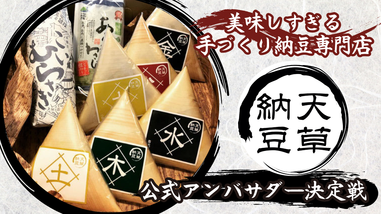 手づくり納豆専門店『天草納豆』公式アンバサダー決定戦
