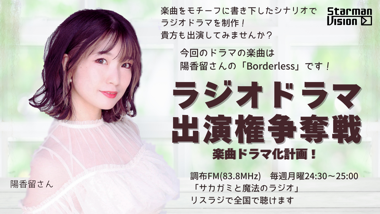 【楽曲ドラマ化】ラジオドラマ出演権争奪戦〜陽香留〜