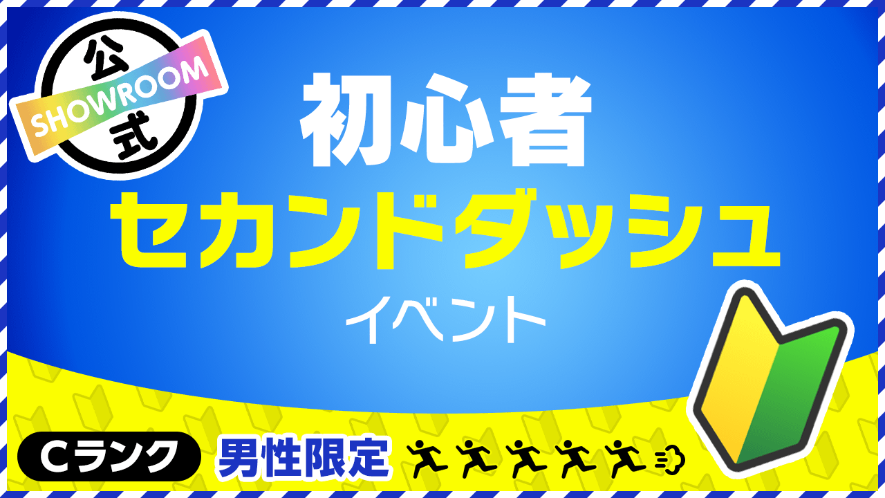 【男性かつCランク限定】セカンドダッシュイベントvol.61