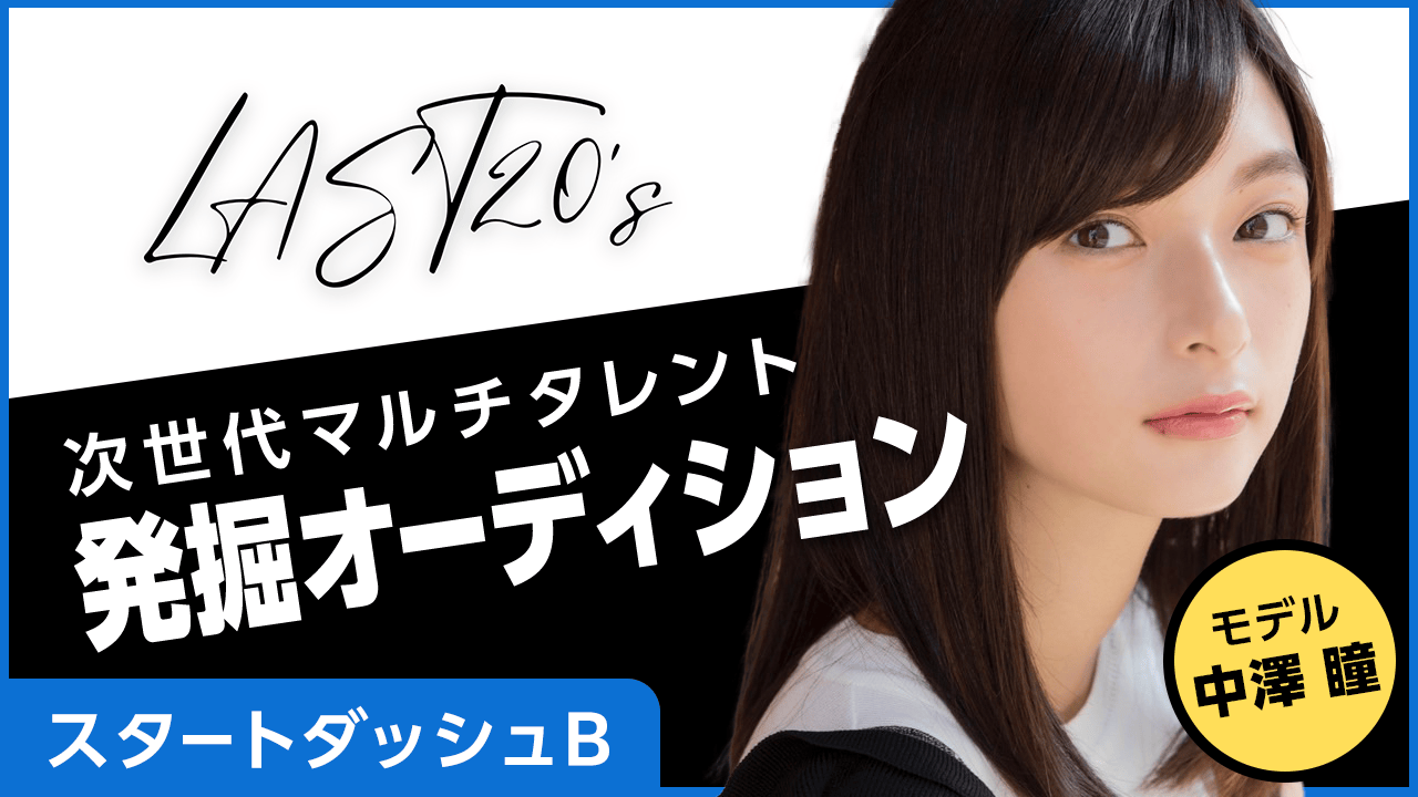 【スタートダッシュB】LAST20's〜次世代マルチタレント発掘オーディション〜