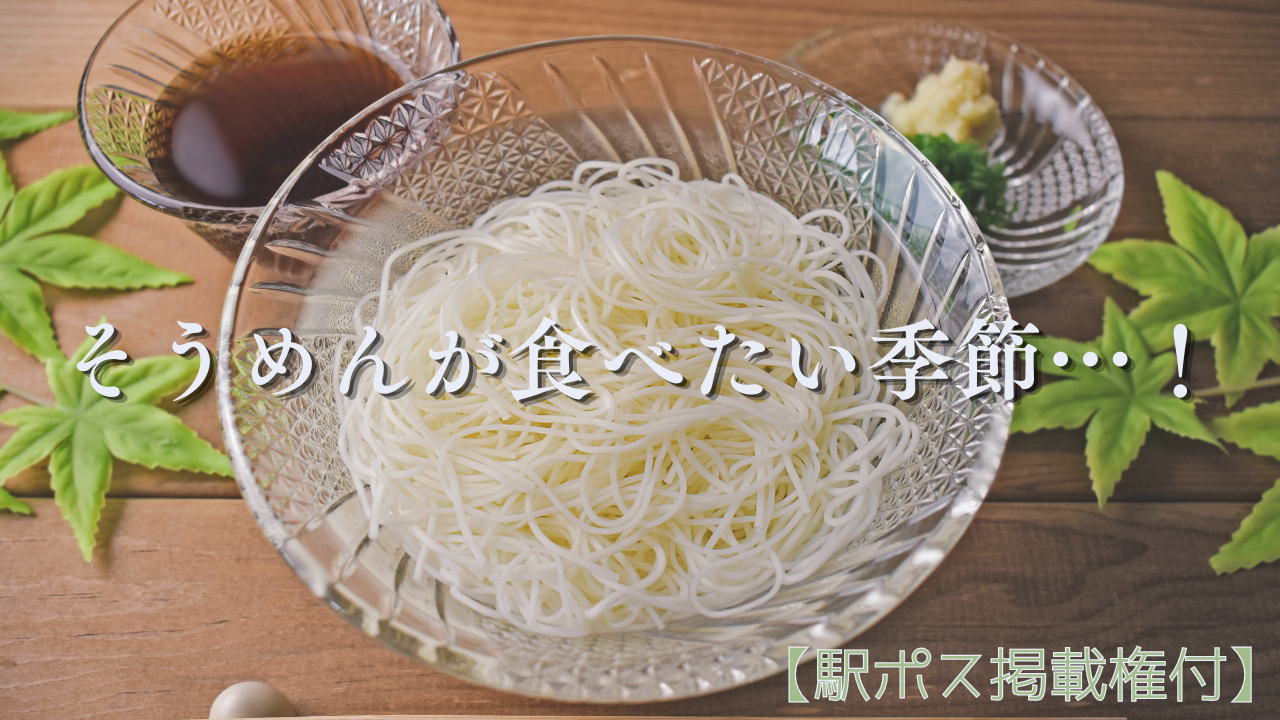 【駅広告掲載権付】そうめんが食べたい季節…！