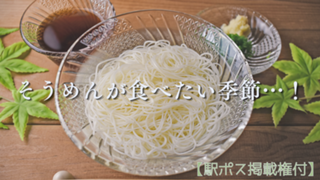 【駅広告掲載権付】そうめんが食べたい季節…！