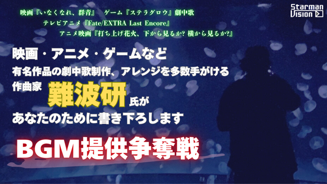 作曲家「難波研」があなたのために書き下ろすBGM提供争奪戦10