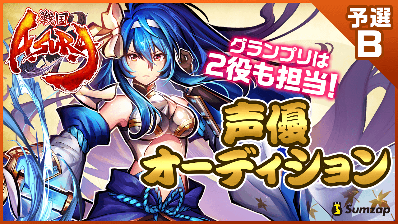 【予選B】新作スマホゲーム『戦国ASURA』声優オーディション