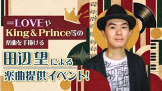 ＝LOVE・King & Prince等の楽曲を手掛ける田辺 望による楽曲提供イベント！