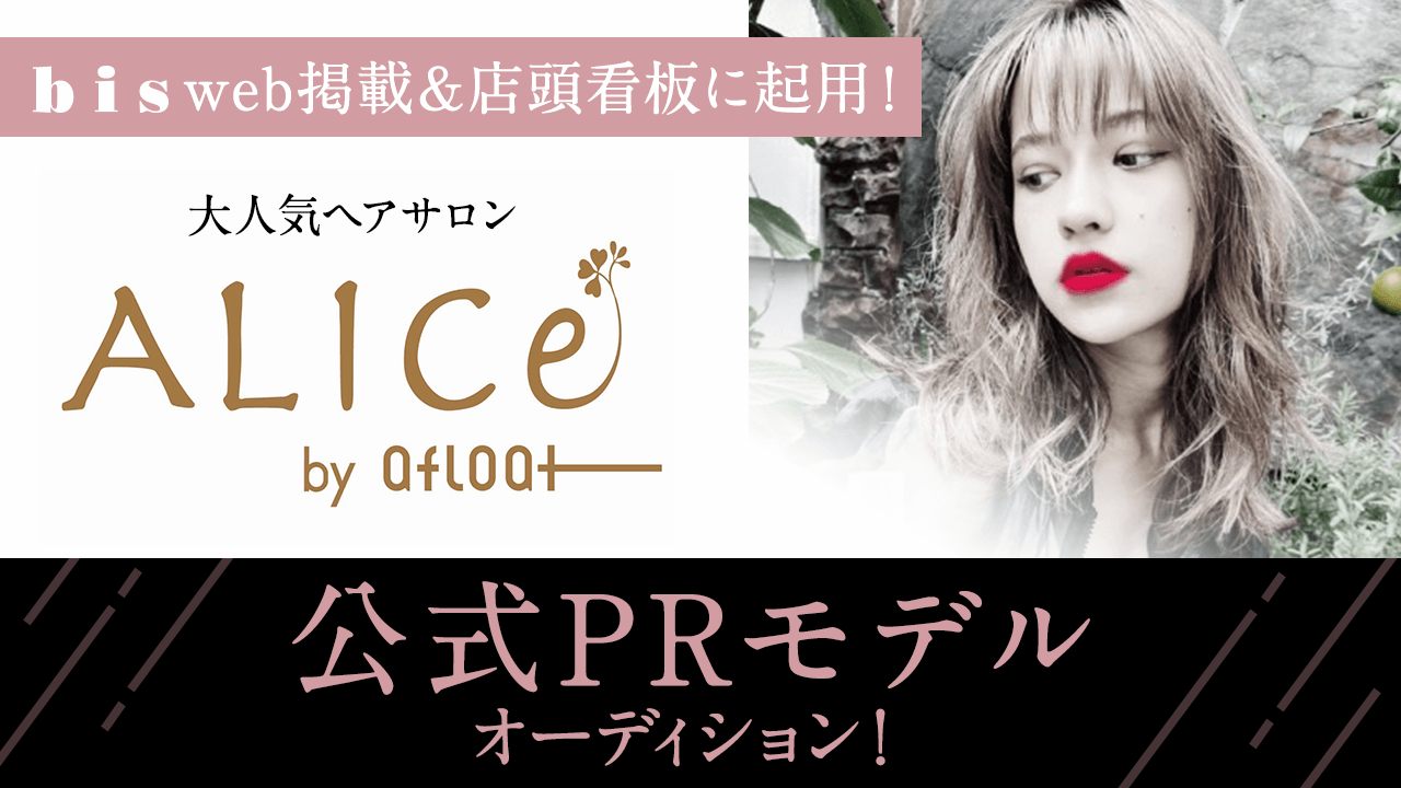 bisweb掲載!大人気ヘアサロン「ALICe by afloat」公式PRモデル