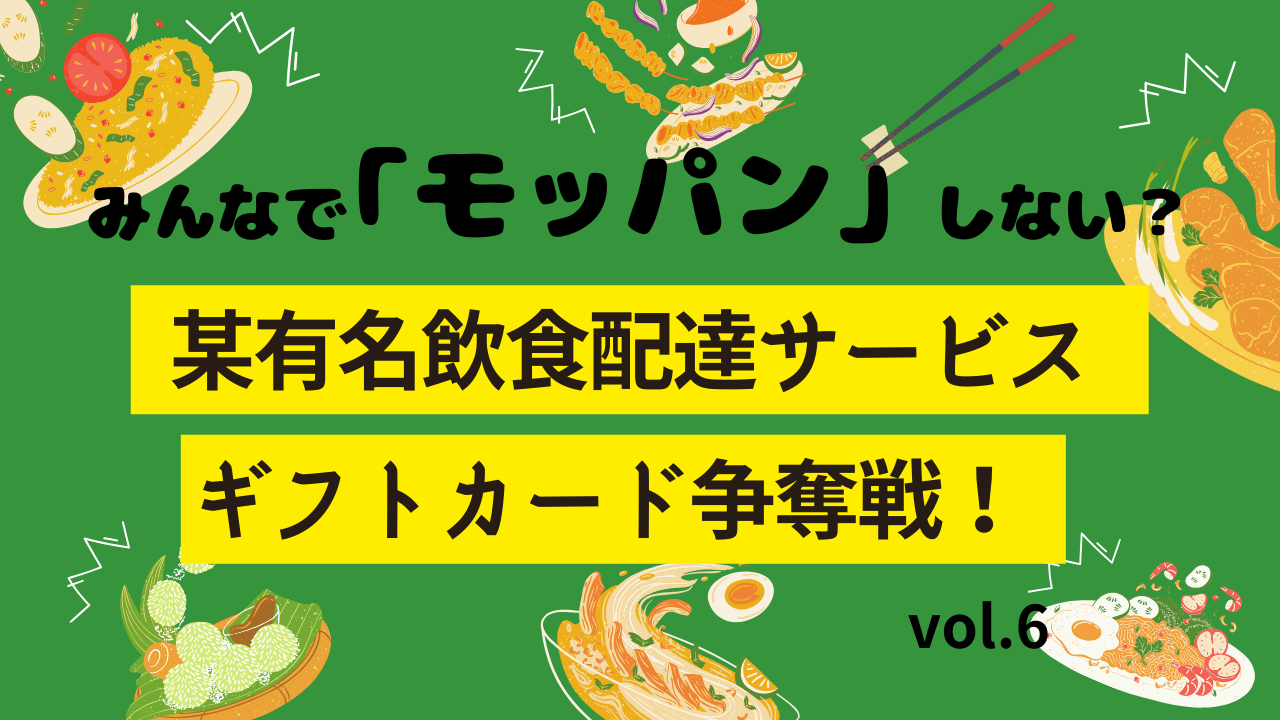 みんなで「モッパン」しない? 某有名飲食配達サービス ギフトカード争奪戦!vol.6