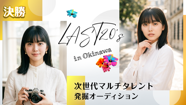 【決勝】LAST20's in Okinawa