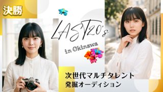 【決勝】LAST20's in Okinawa
