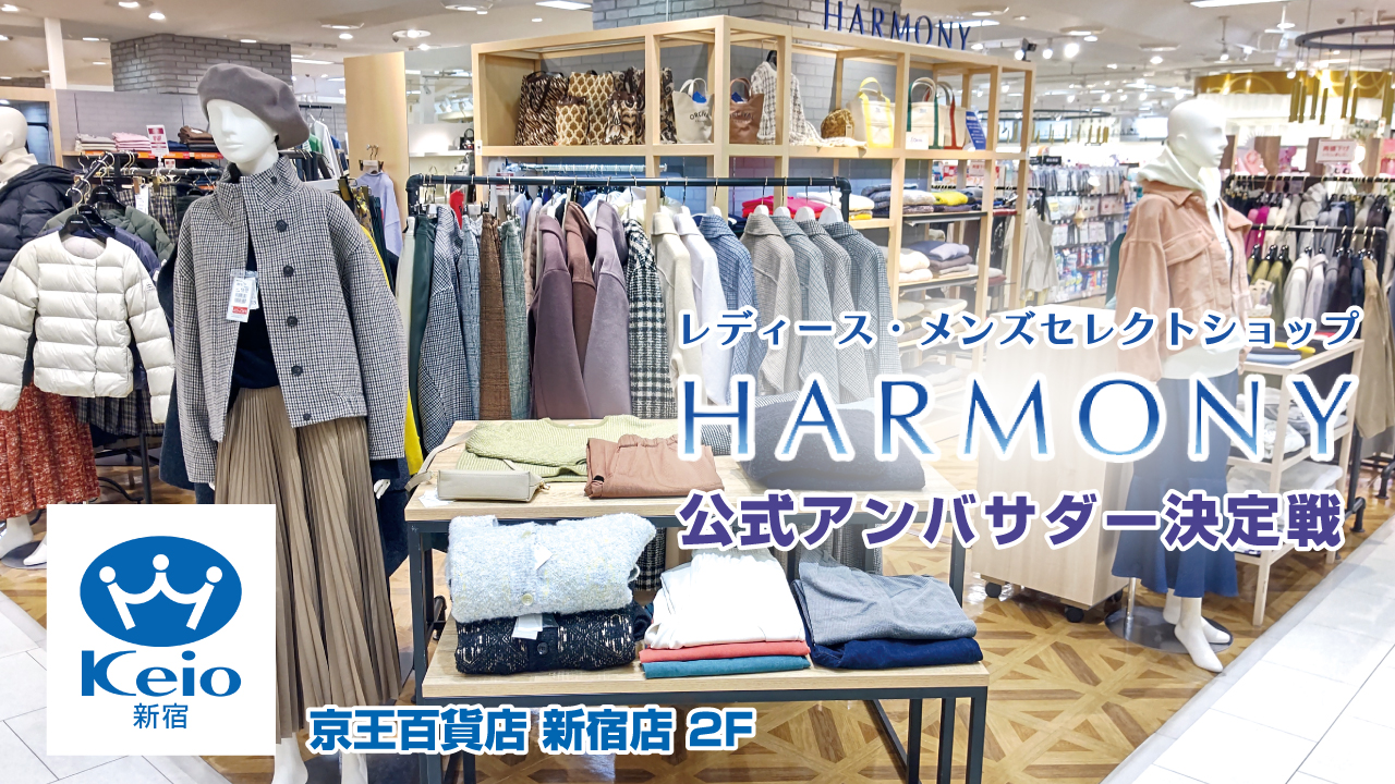『京王百貨店 新宿店』2F・セレクトショップ『HARMONY』公式アンバサダー決定戦