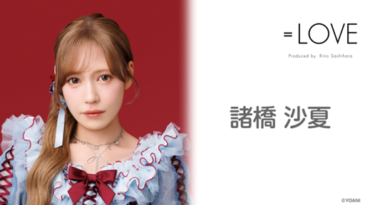 諸橋 沙夏(=LOVE) - プロフィール - SHOWROOM(ショールーム) 諸橋 沙夏(=LOVE) - プロフィール - SHOWROOM(ショールーム)