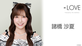 諸橋 沙夏(=LOVE) - SHOWROOM(ショールーム) 諸橋 沙夏(=LOVE) - SHOWROOM(ショールーム)