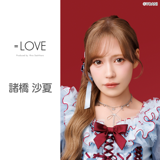 諸橋 沙夏（=LOVE）｜SHOWROOM(ショールーム)