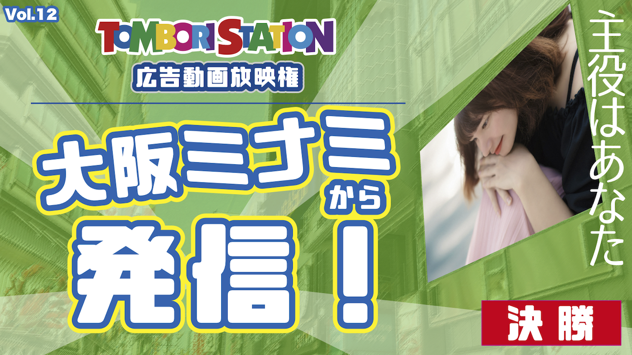【決勝】主役はあなた!広告動画放映権 大阪ミナミから発信! VOL.12