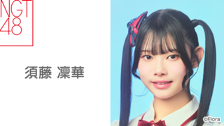 須藤 凜華(NGT48)|SHOWROOM(ショールーム) 須藤 凜華(NGT48)|SHOWROOM(ショールーム)