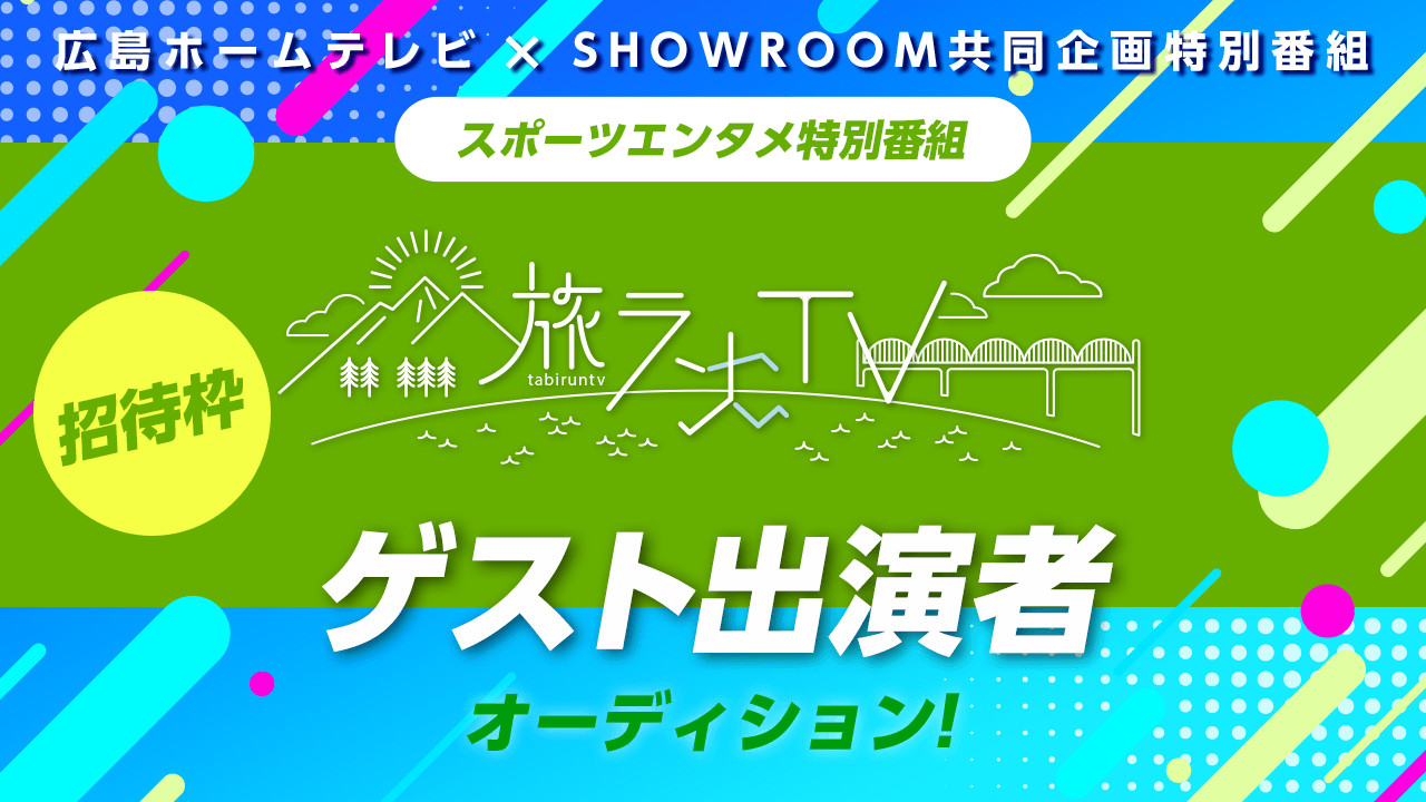 【招待枠】スポーツエンタメ特別番組「旅ランTV」ゲスト出演者オーディション!