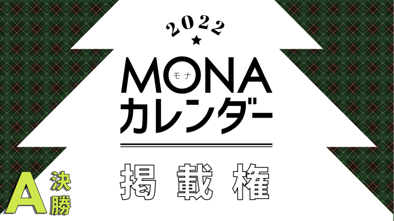 【決勝A】MONAカレンダー掲載権獲得イベント!