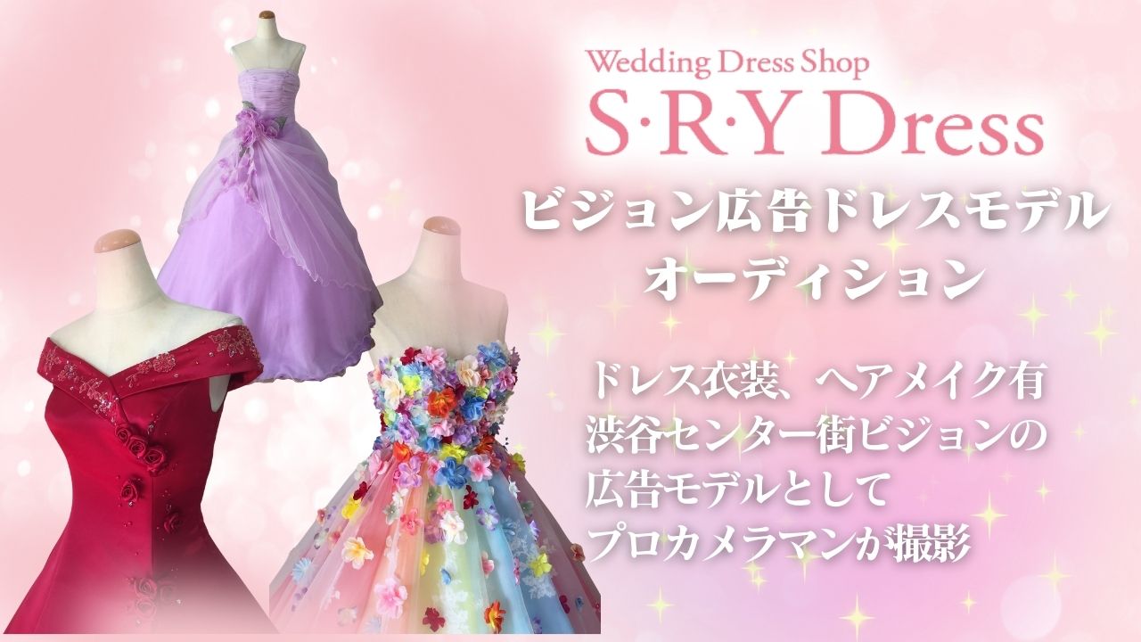 「S.R.Y Dress」ビジョン広告ドレスモデルオーディション