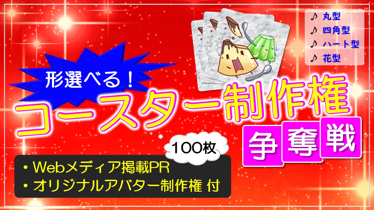 形選べる!コースター100枚制作権争奪戦【Webメディア掲載PR付き】