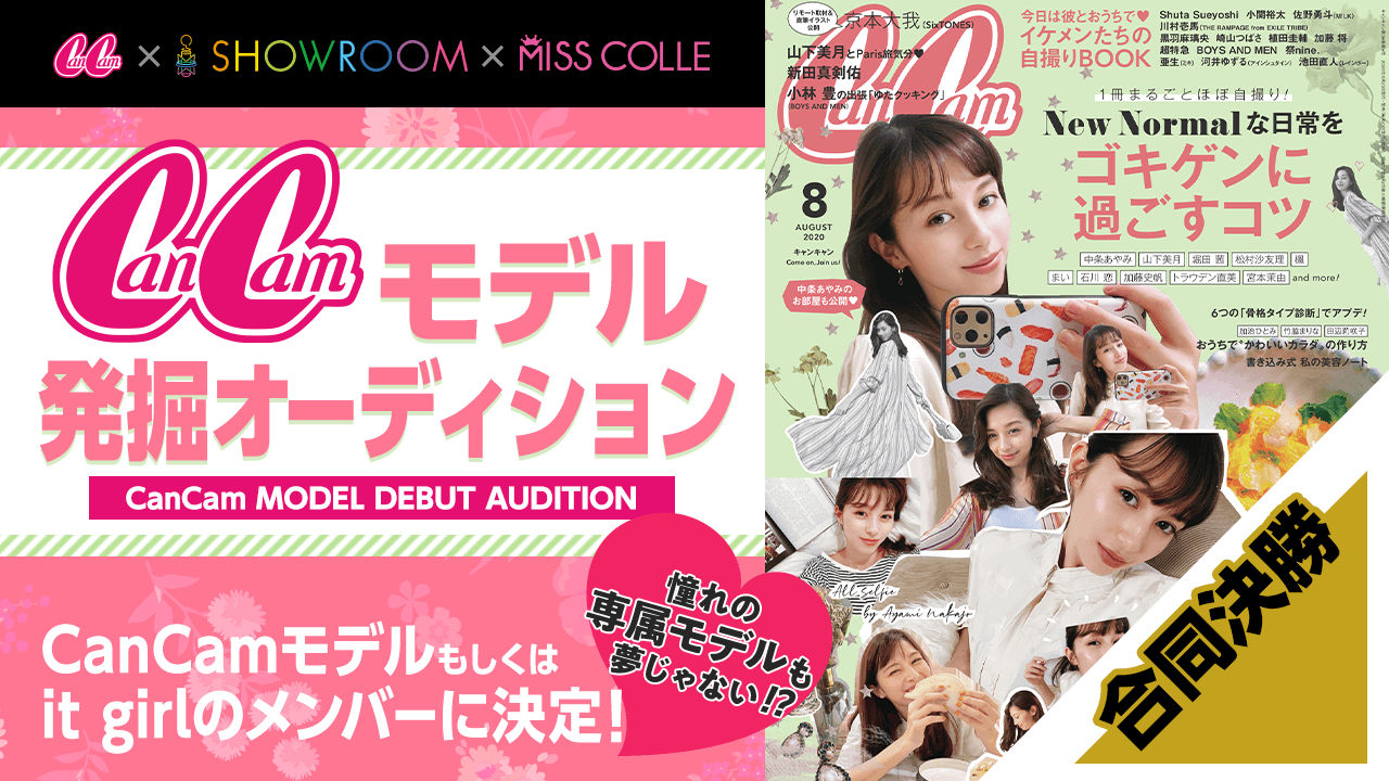 【合同決勝】CanCamモデル発掘オーディション