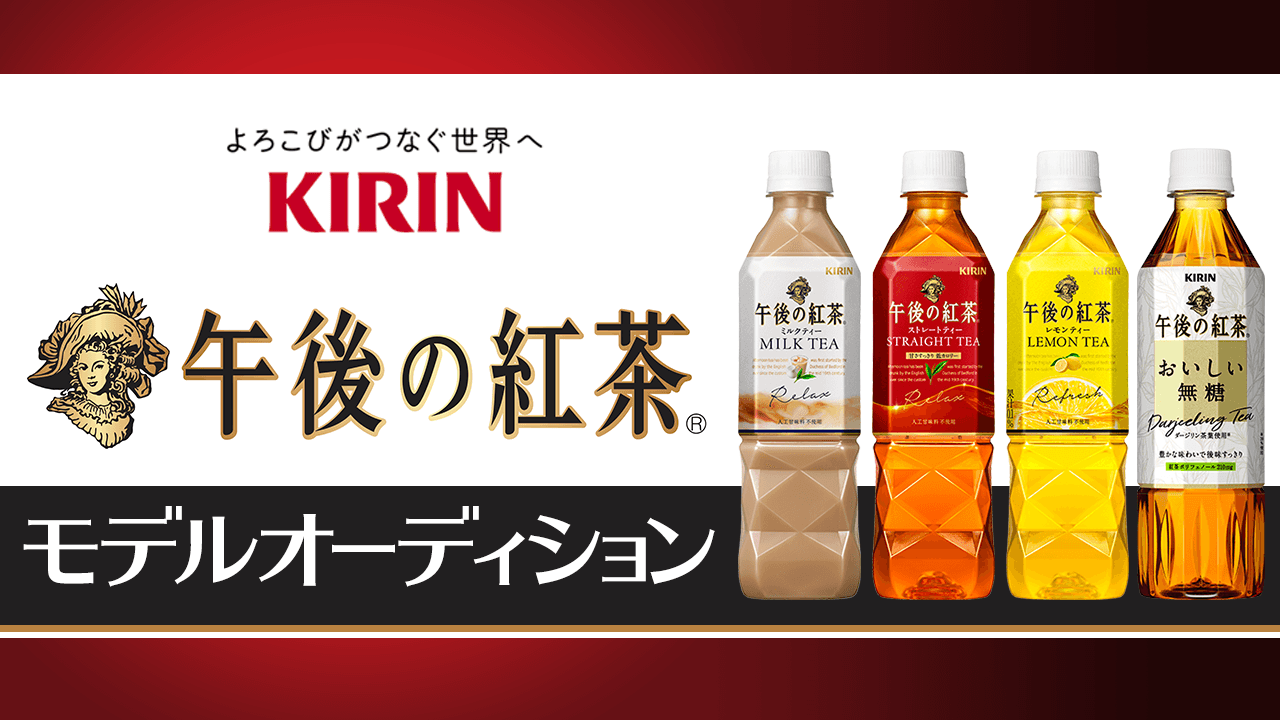Kirin 午後の紅茶 モデルオーディション Showroom ショールーム Kirin 午後の紅茶 モデルオーディション Showroom ショールーム