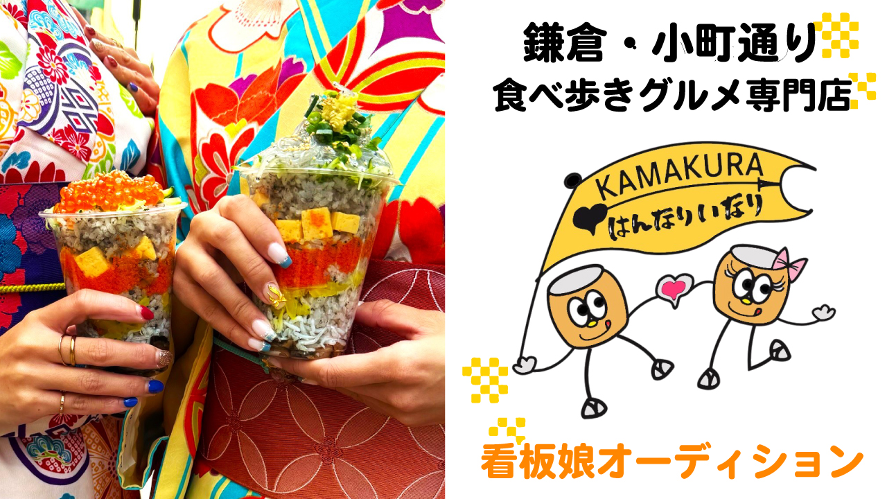【鎌倉・小町通り】食べ歩きグルメ専門店『はんなりいなり』3代目看板娘オーディション