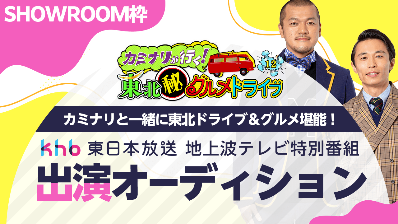 【SHOWROOM枠】カミナリと共演!地上波テレビ特別番組 出演オーディション!