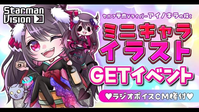 【ラジオCM権付】セルフ受肉Vライバー「アイノキラ」の描くミニキャライラストGET2