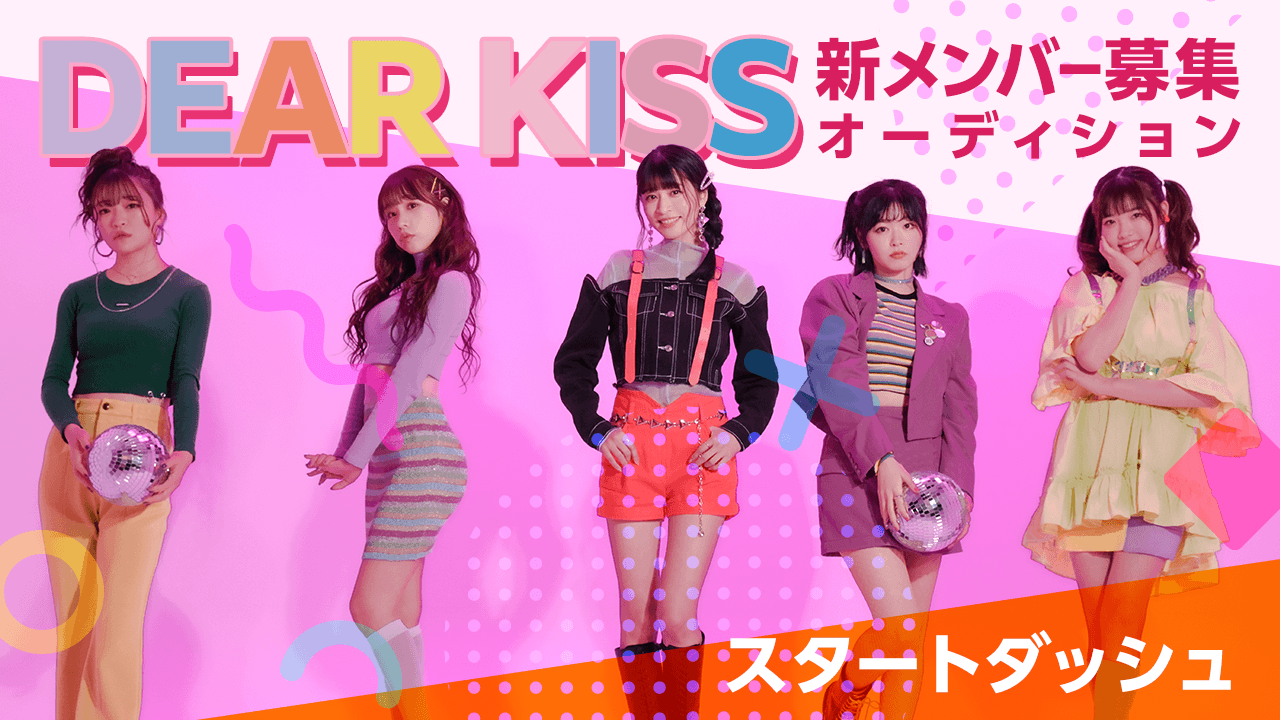 【スタートダッシュ】DEAR KISS 新メンバーオーディション