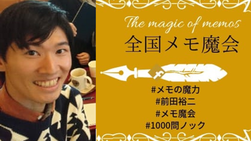 前田裕二さんオタクがメモの魔力と1000問ノックを語る