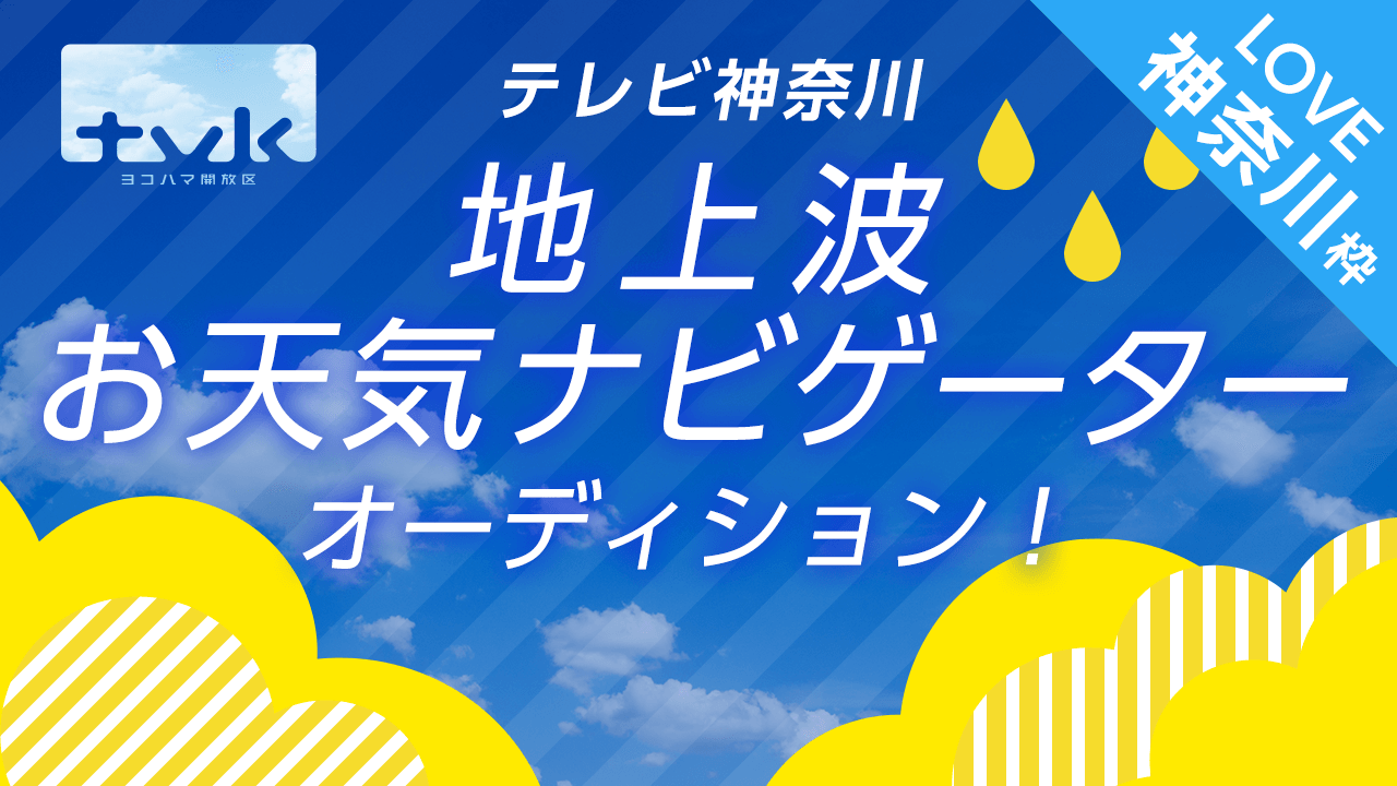 【LOVE神奈川枠】tvkテレビ神奈川 地上波お天気ナビゲーターオーディション!